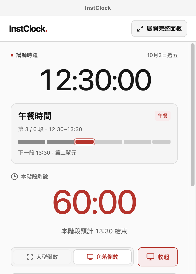 收合面板保留午餐倒數、預計結束時間、大型倒數與角落倒數選擇