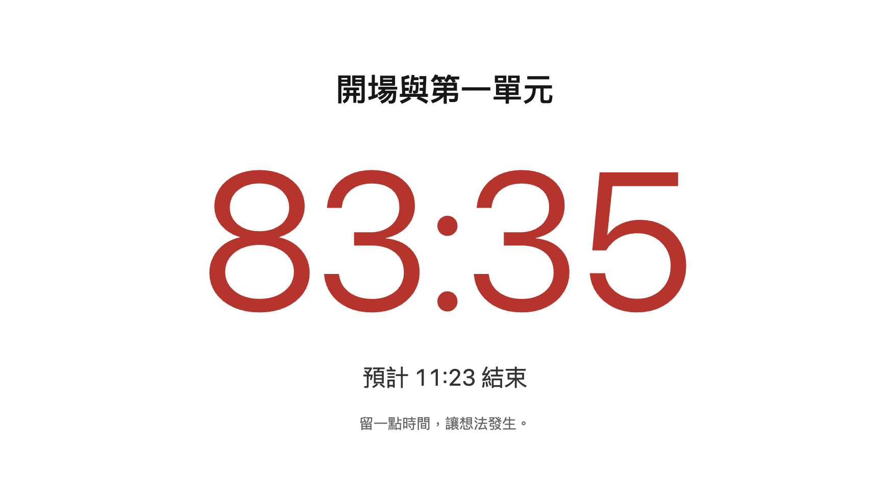 學生投影顯示階段名稱、剩餘83分35秒與預計11:23結束
