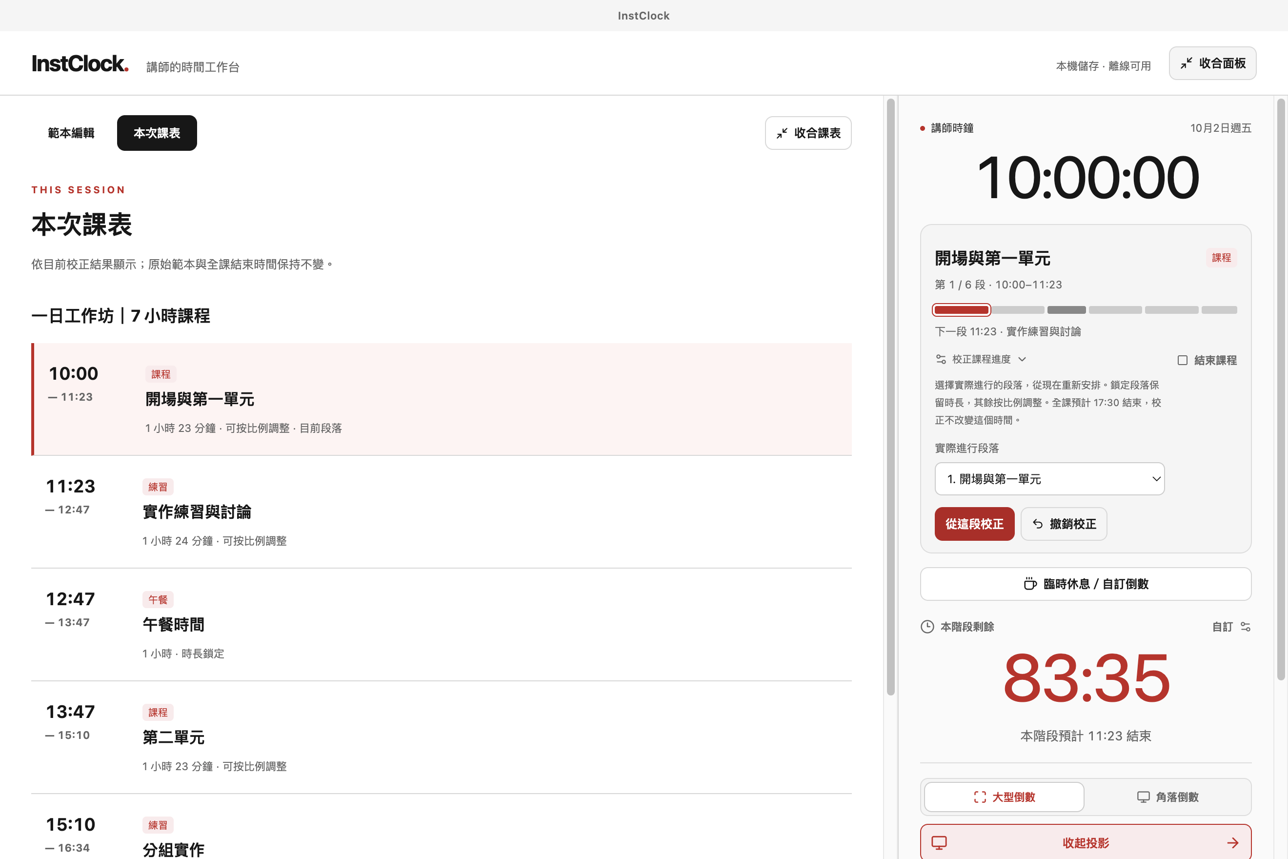 InstClock 完整工作台：左側本次課表，右側現在時間、階段進度與倒數